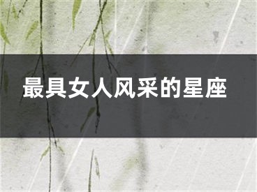 最具女人风采的星座