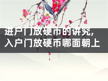 进户门放硬币的讲究,入户门放硬币哪面朝上