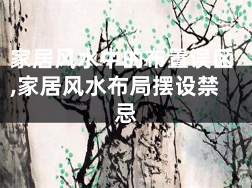 家居风水中的布置误区,家居风水布局摆设禁忌