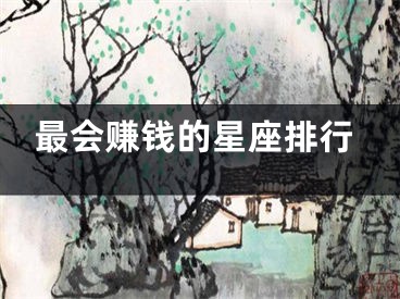 最会赚钱的星座排行