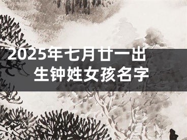 2025年七月廿一出生钟姓女孩名字