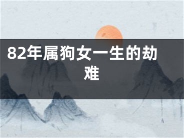 82年属狗女一生的劫难