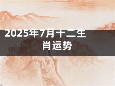 2025年7月十二生肖运势