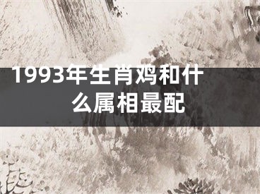 1993年生肖鸡和什么属相最配