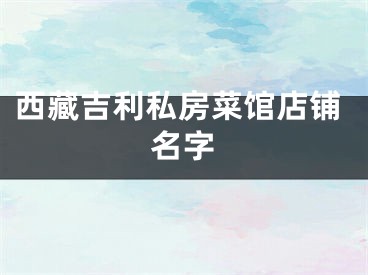 西藏吉利私房菜馆店铺名字
