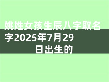 姚姓女孩生辰八字取名字2025年7月29日出生的