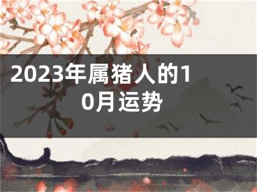 2023年属猪人的10月运势