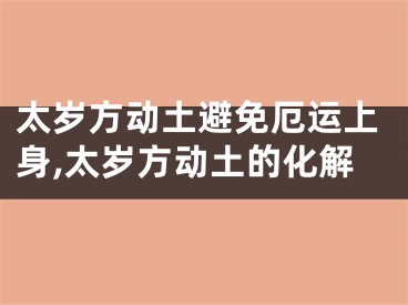 太岁方动土避免厄运上身,太岁方动土的化解
