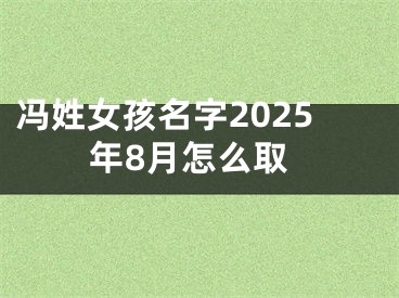 冯姓女孩名字2025年8月怎么取