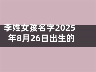 李姓女孩名字2025年8月26日出生的