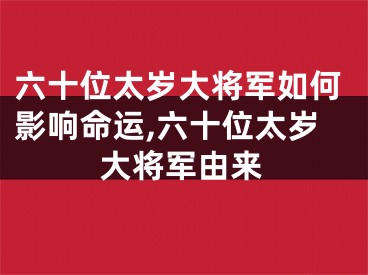 六十位太岁大将军如何影响命运,六十位太岁大将军由来