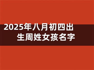 2025年八月初四出生周姓女孩名字