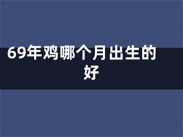 69年鸡哪个月出生的好