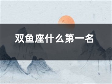 双鱼座什么第一名
