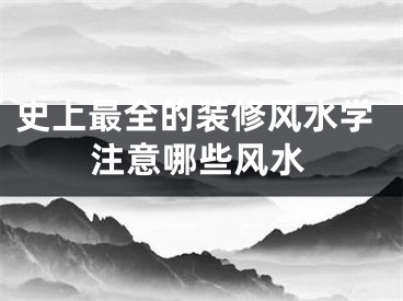 史上最全的装修风水学注意哪些风水