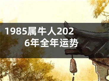 1985属牛人2026年全年运势