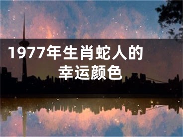 1977年生肖蛇人的幸运颜色