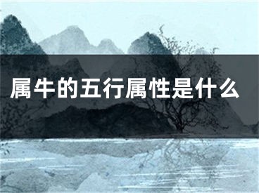 属牛的五行属性是什么