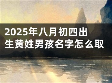 2025年八月初四出生黄姓男孩名字怎么取