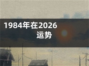 1984年在2026运势