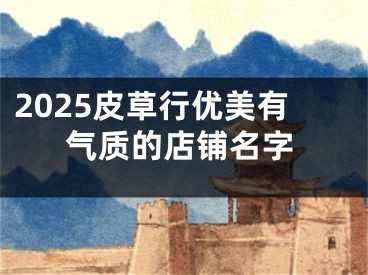 2025皮草行优美有气质的店铺名字