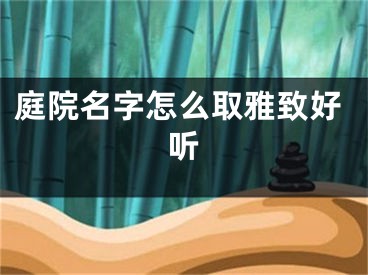庭院名字怎么取雅致好听