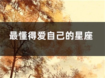 最懂得爱自己的星座