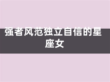强者风范独立自信的星座女