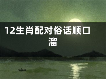 12生肖配对俗话顺口溜