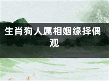生肖狗人属相姻缘择偶观