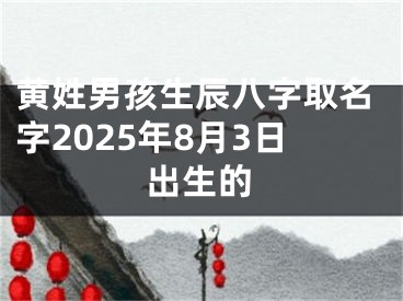 黄姓男孩生辰八字取名字2025年8月3日出生的