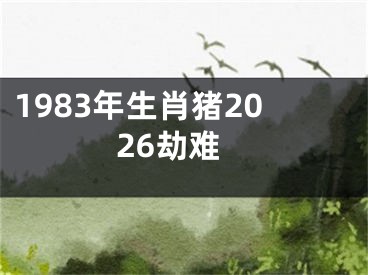 1983年生肖猪2026劫难