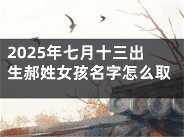 2025年七月十三出生郝姓女孩名字怎么取