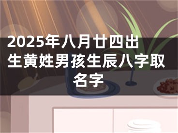 2025年八月廿四出生黄姓男孩生辰八字取名字