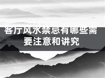 客厅风水禁忌有哪些需要注意和讲究