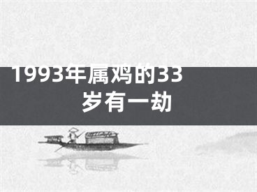 1993年属鸡的33岁有一劫