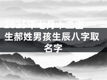 2025年七月十二出生郝姓男孩生辰八字取名字