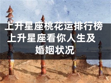 上升星座桃花运排行榜 上升星座看你人生及婚姻状况