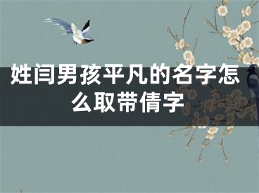 姓闫男孩平凡的名字怎么取带倩字