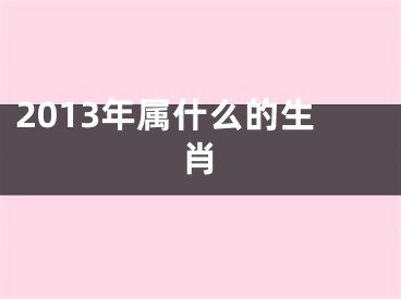 2013年属什么的生肖
