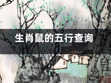 生肖鼠的五行查询