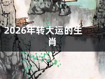 2026年转大运的生肖