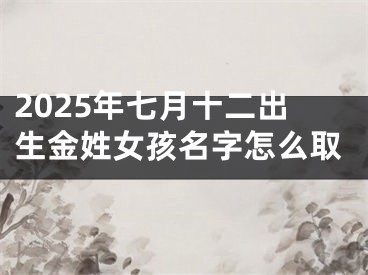 2025年七月十二出生金姓女孩名字怎么取