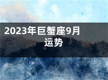 2023年巨蟹座9月运势