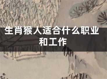 生肖猴人适合什么职业和工作