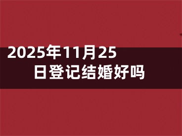 2025年11月25日登记结婚好吗
