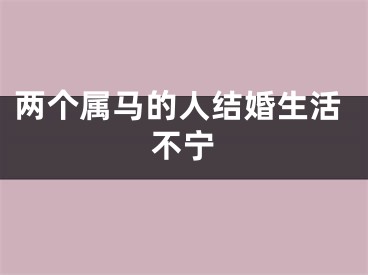 两个属马的人结婚生活不宁