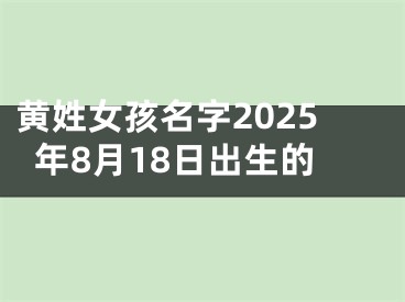 黄姓女孩名字2025年8月18日出生的