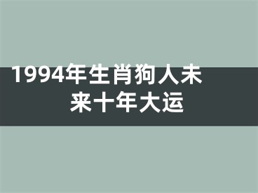 1994年生肖狗人未来十年大运
