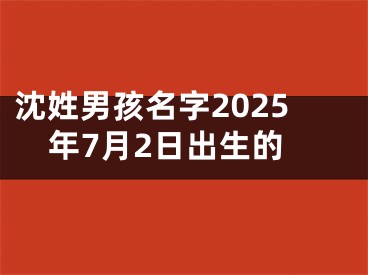 沈姓男孩名字2025年7月2日出生的